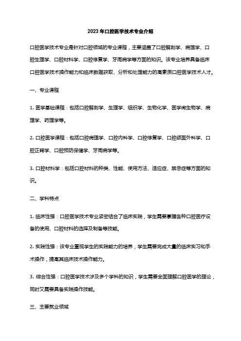 2023年口腔医学技术专业介绍