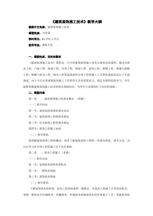 建筑装饰施工技术教学大纲范本