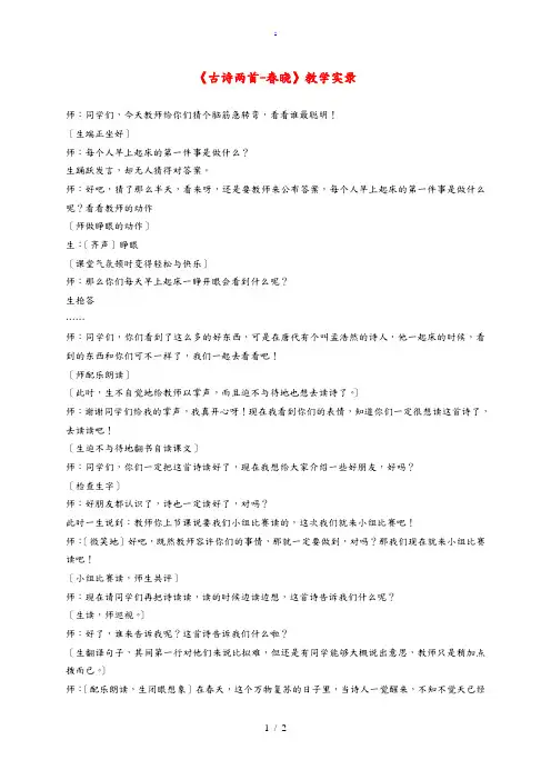 二年级语文下册 1 古诗两首-春晓教学实录 苏教版 教案