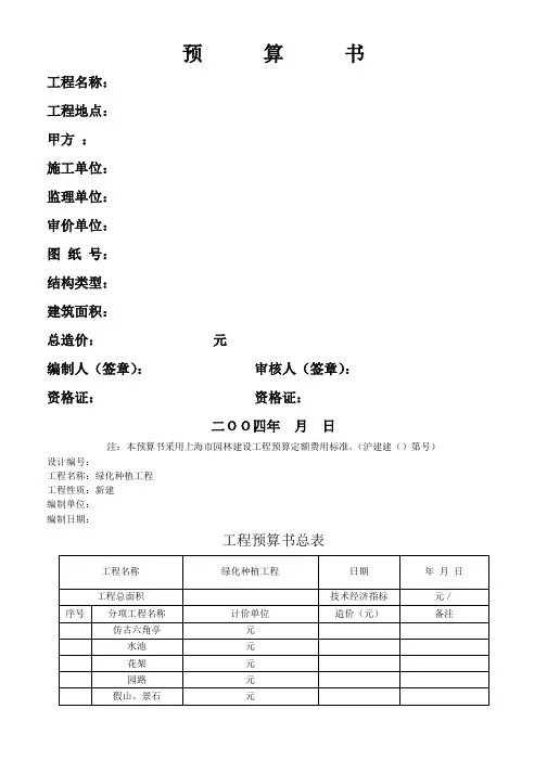 园林绿化种植工程预算书(定额计价实例)(活动za)