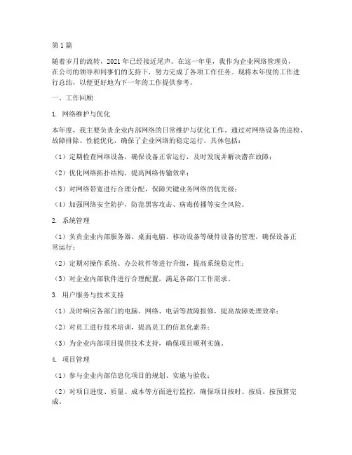 企业网管的年度总结(3篇)