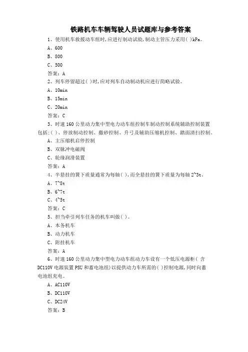 铁路机车车辆驾驶人员试题库与参考答案