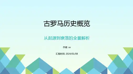 古罗马历史概览