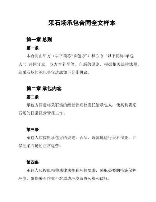 采石场承包合同全文样本