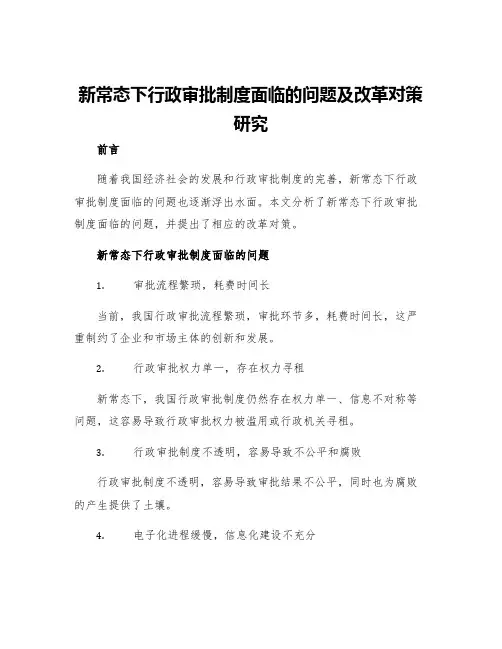 新常态下行政审批制度面临的问题及改革对策研究