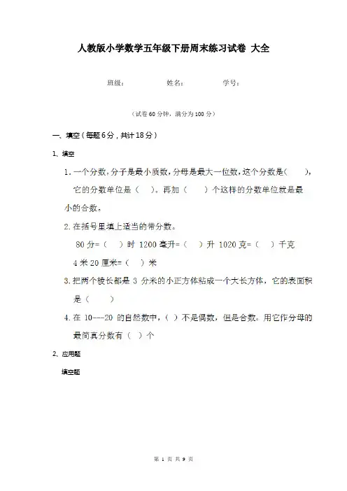 人教版小学数学五年级下册周末练习试卷 大全