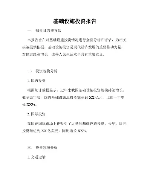 基础设施投资报告