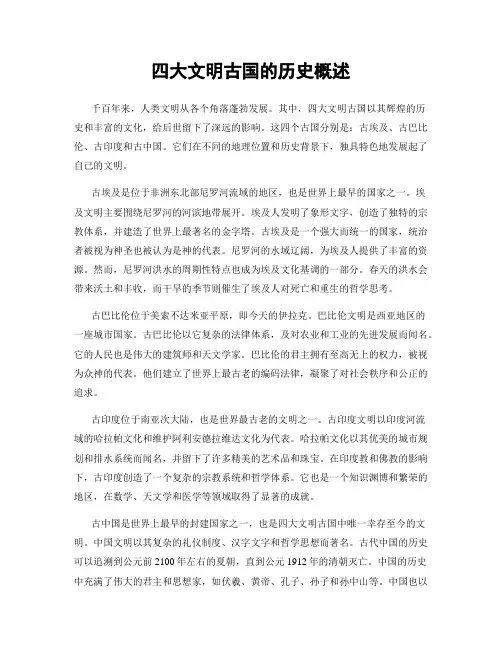 四大文明古国的历史概述