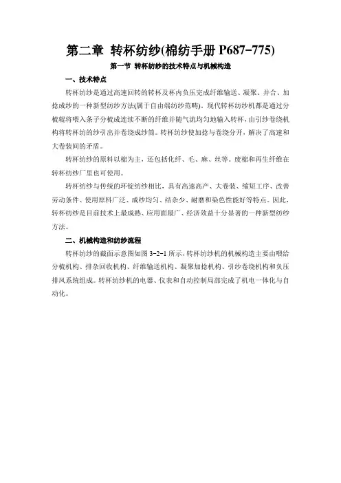 棉纺手册 第三篇 成纱 第二章 转杯纺纱