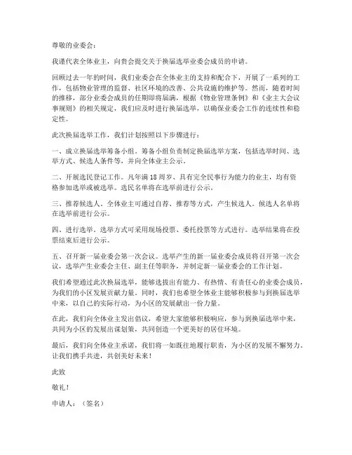 业委会换届选举申请书范本