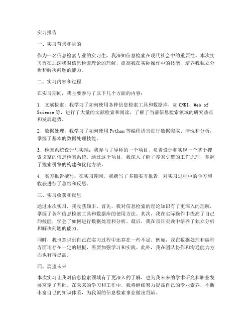 信息检索实习报告