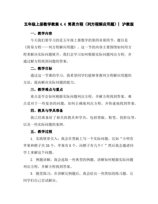 五年级上册数学教案-4.4简易方程(列方程解应用题)▏沪教版