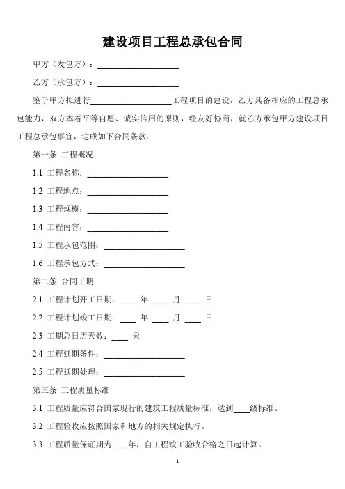 建设项目工程总承包合同示范文本(2011)