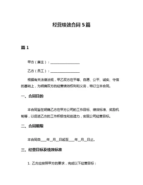 经营绩效合同5篇