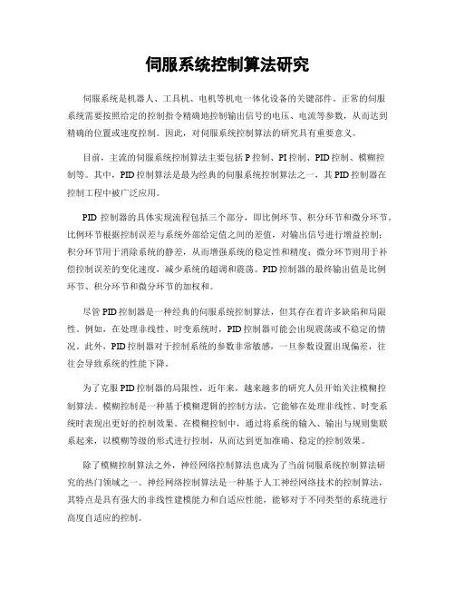 伺服系统控制算法研究
