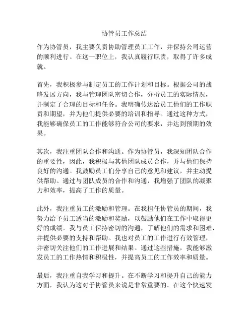 协管员工作总结