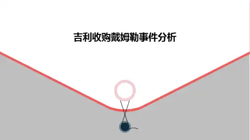 吉利收购戴姆勒事件分析0228