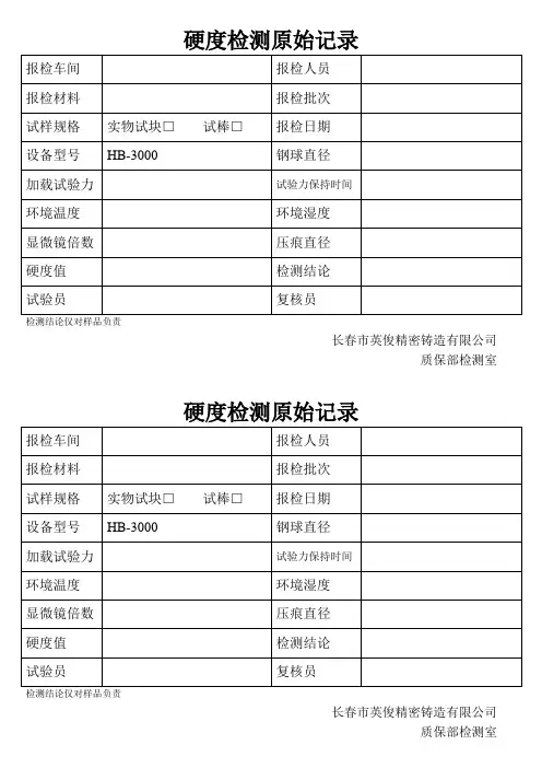 硬度检测原始记录