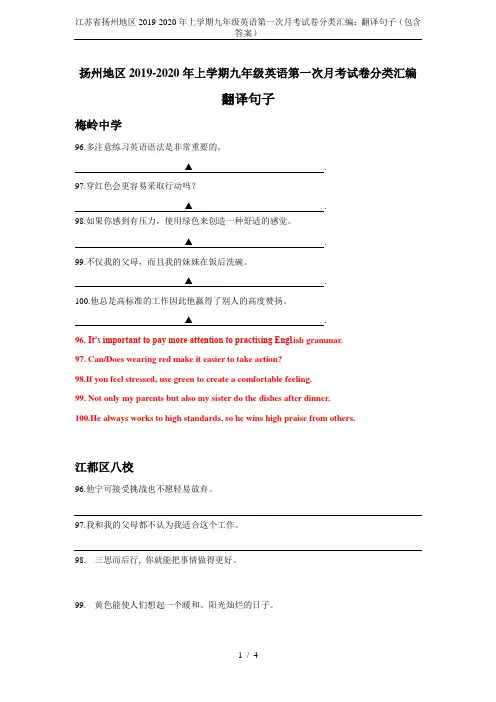 江苏省扬州地区2019-2020年上学期九年级英语第一次月考试卷分类汇编：翻译句子(包含答案)