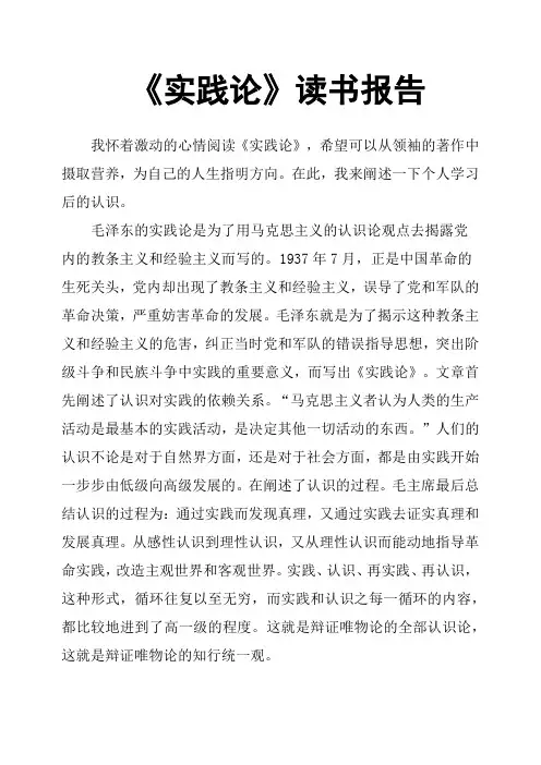 《实践论》读书报告