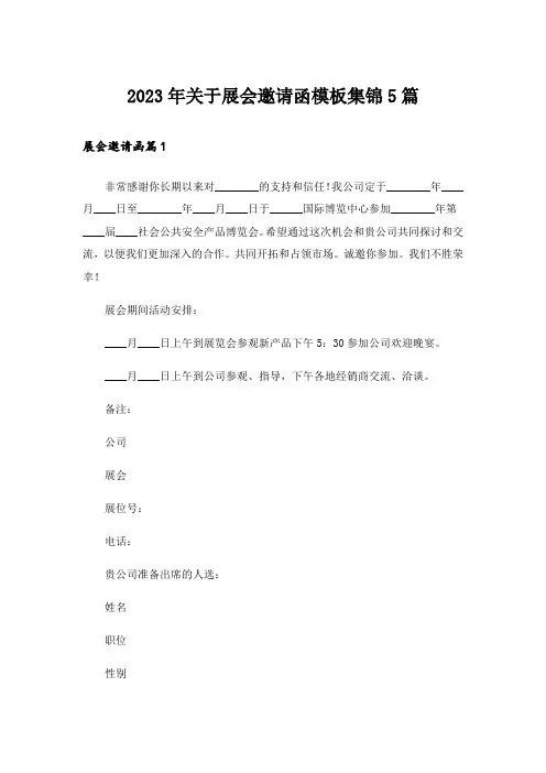 2023年关于展会邀请函模板集锦5篇