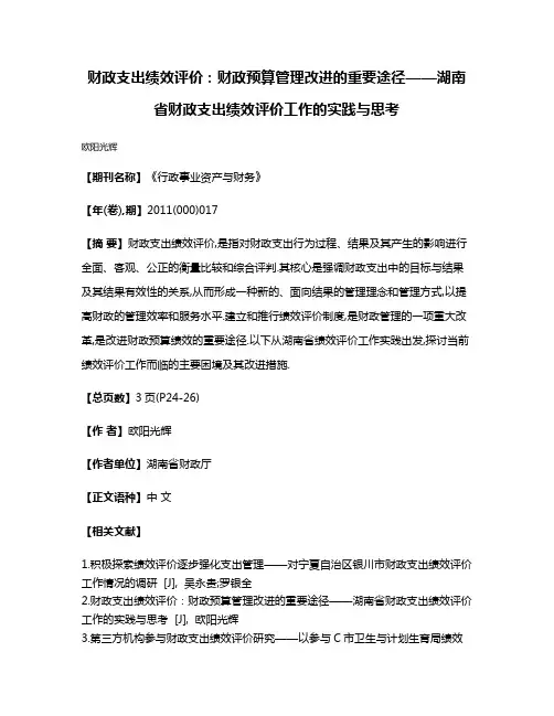 财政支出绩效评价:财政预算管理改进的重要途径——湖南省财政支出绩效评价工作的实践与思考