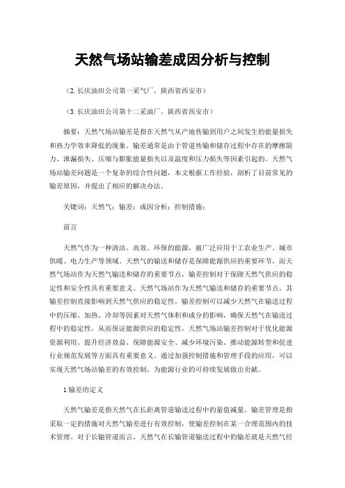 天然气场站输差成因分析与控制