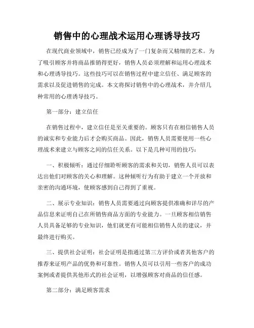 销售中的心理战术运用心理诱导技巧