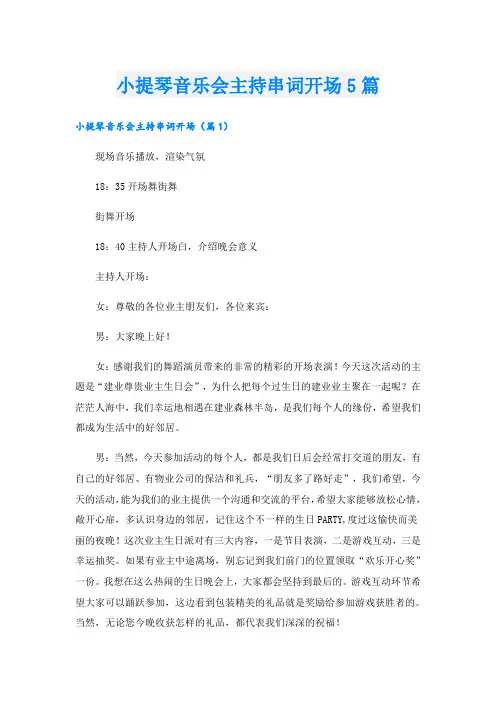 小提琴音乐会主持串词开场5篇