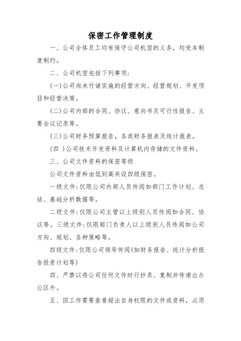 保密工作管理制度