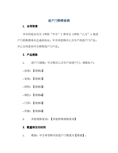 通用范文(正式版)进户门购销合同
