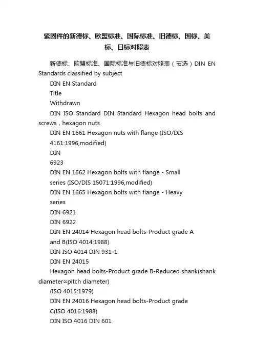 紧固件的新德标、欧盟标准、国际标准、旧德标、国标、美标、日标对照表