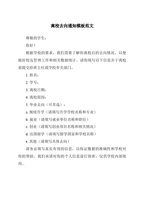 离校去向通知模板范文