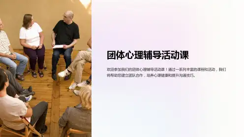 团体心理辅导活动课