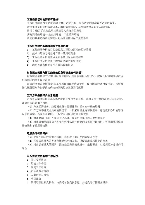 工程经济学简答