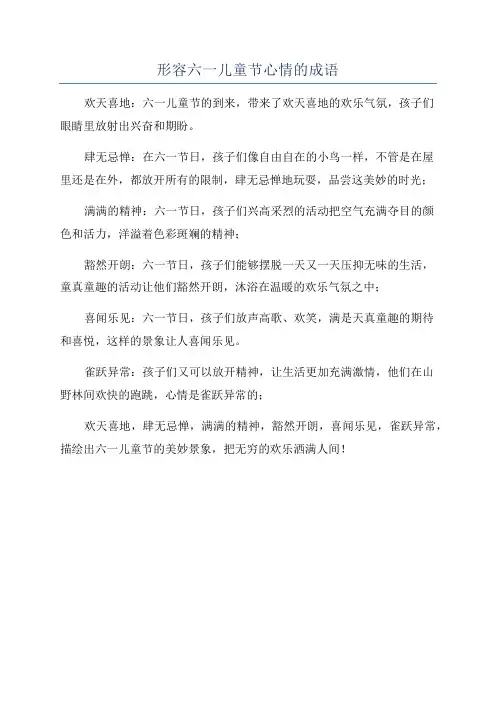 形容六一儿童节心情的成语