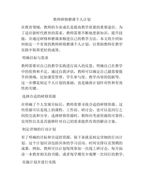 教师研修磨课个人计划