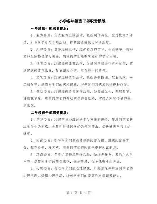 小学各年级班干部职责模版