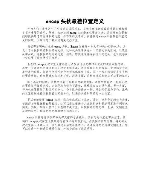 encap头枕最差位置定义