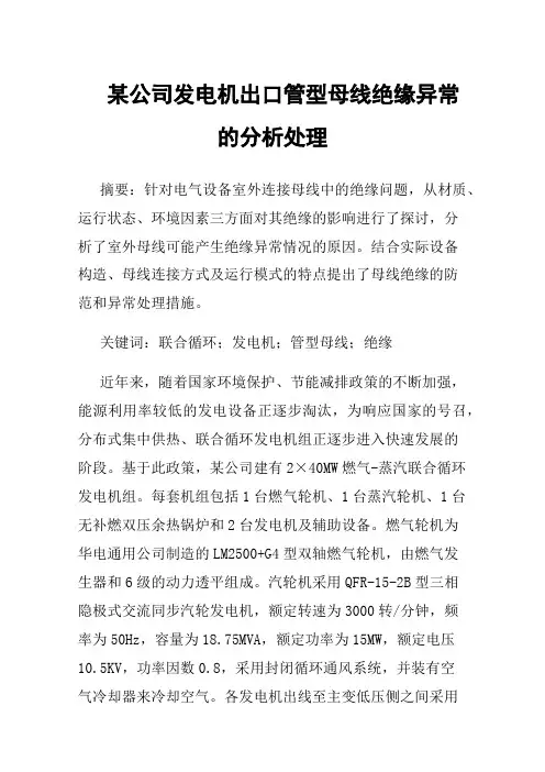 某公司发电机出口管型母线绝缘异常的分析处理