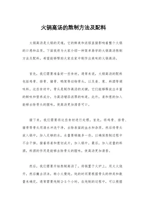 火锅高汤的熬制方法及配料
