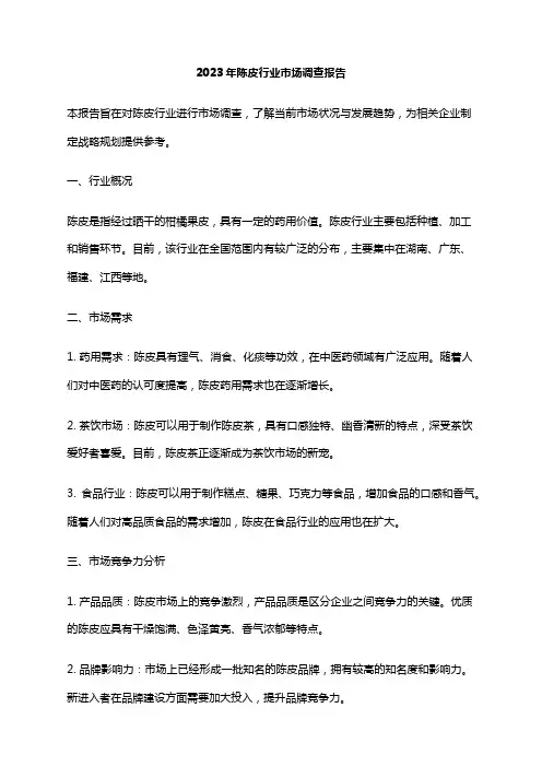 2023年陈皮行业市场调查报告