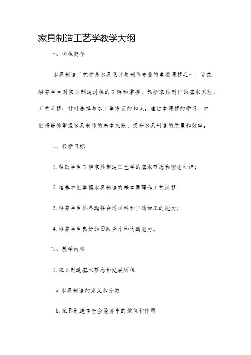 家具制造工艺学教学大纲
