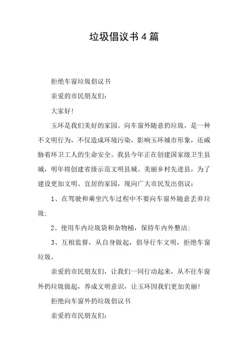 垃圾倡议书4篇