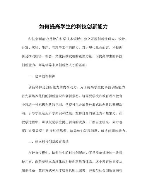 如何提高学生的科技创新能力