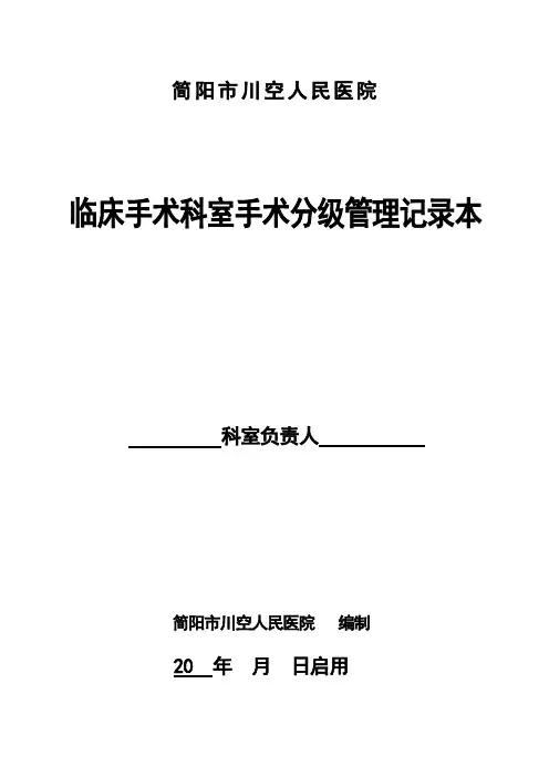 临床手术科室分级手术管理记录本10