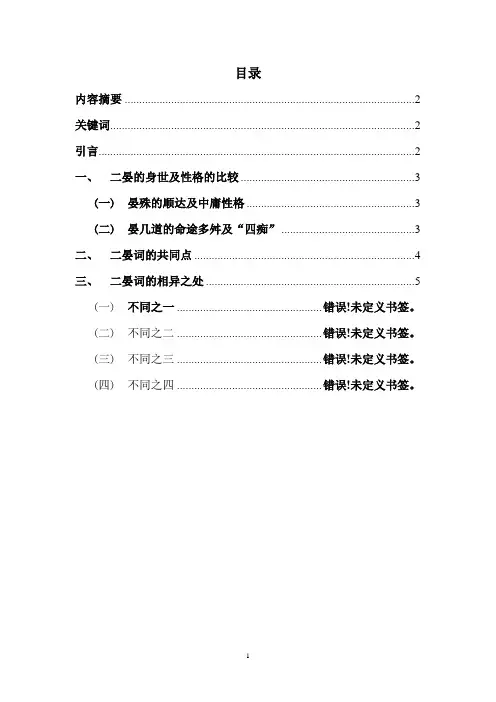 二晏词比较谈