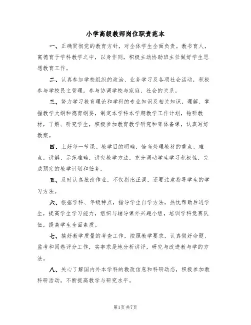 小学高级教师岗位职责范本（3篇）