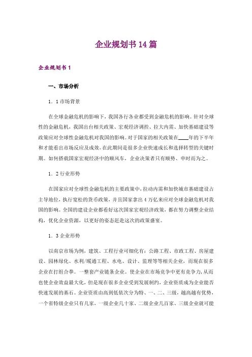 企业规划书14篇