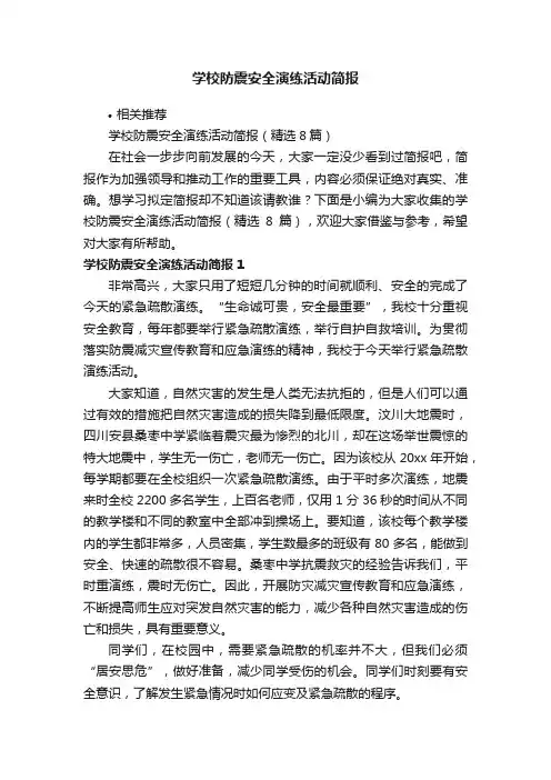 学校防震安全演练活动简报